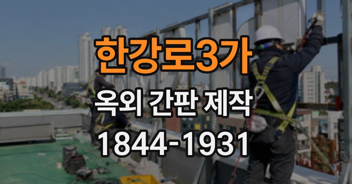 한강로3가 옥외 간판 제작