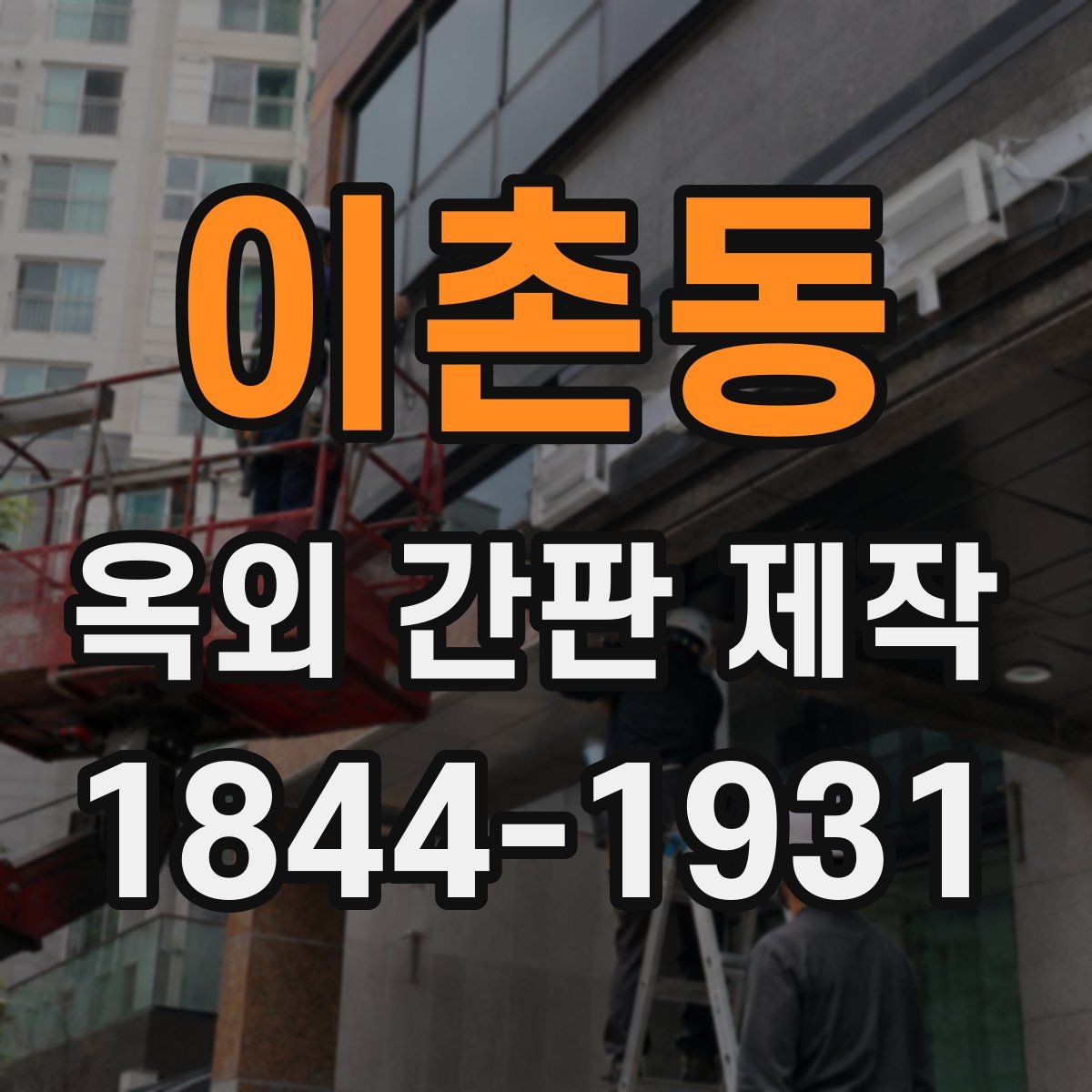 이촌동 옥외 간판 제작