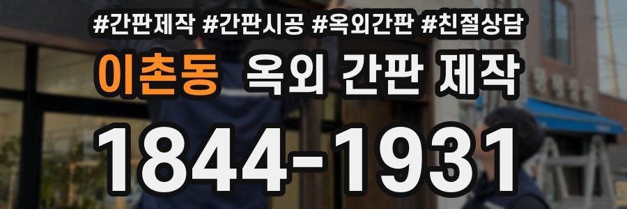 이촌동 옥외 간판 제작