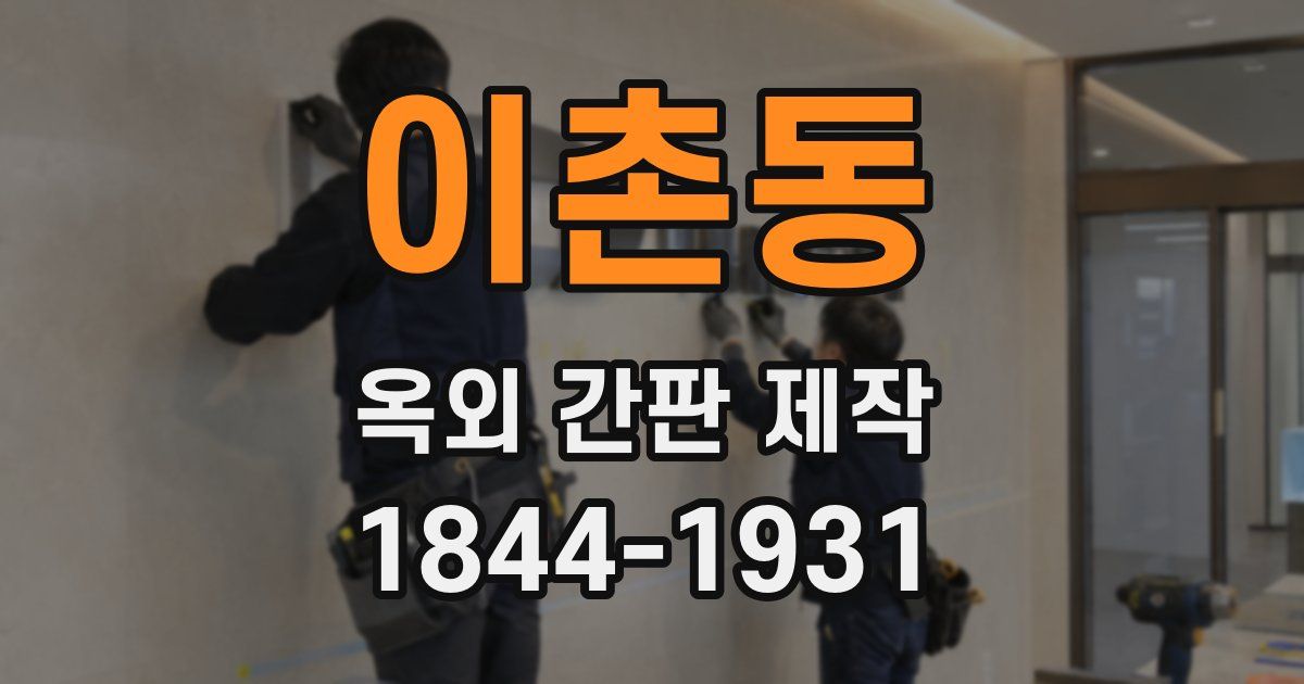 이촌동 옥외 간판 제작