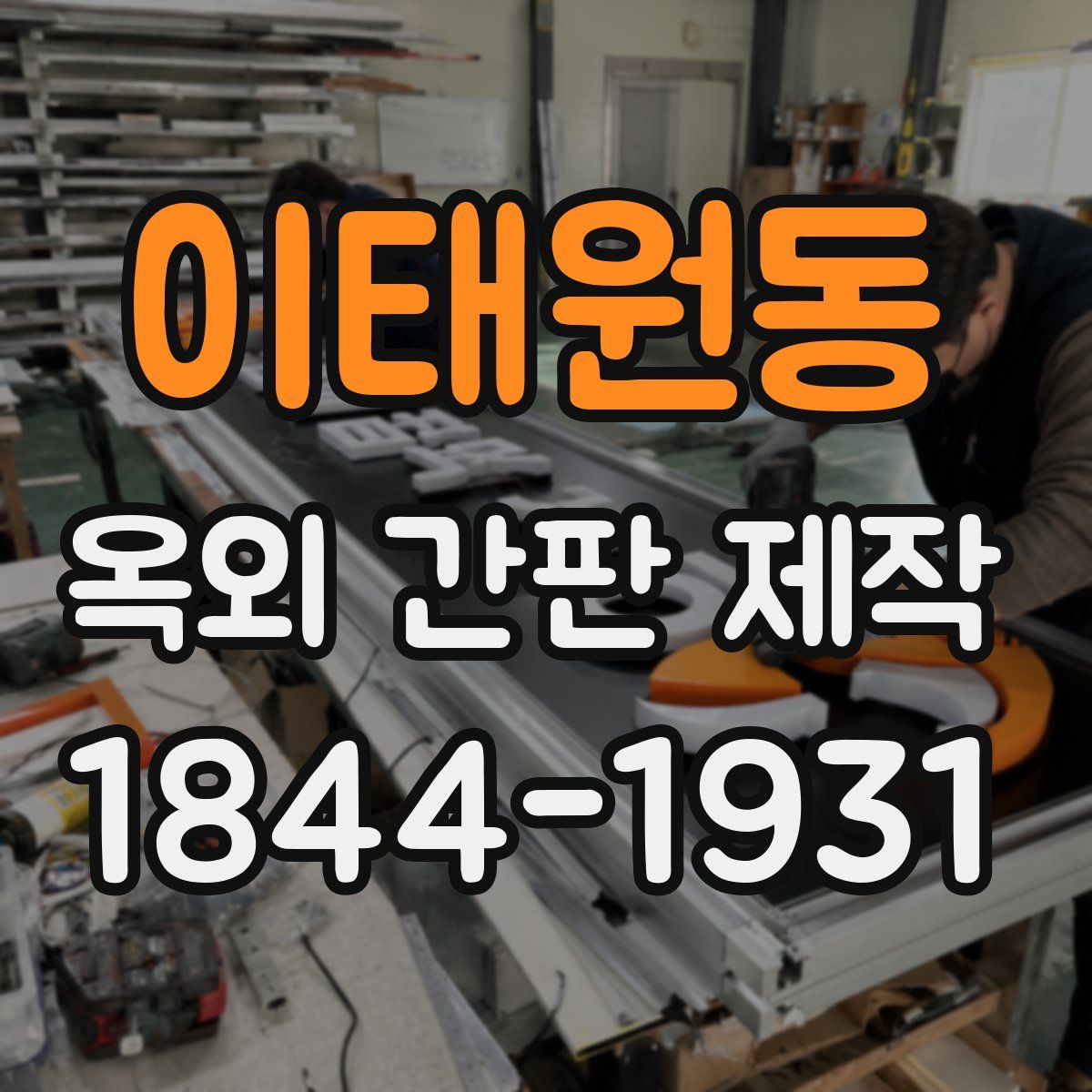 이태원동 옥외 간판 제작