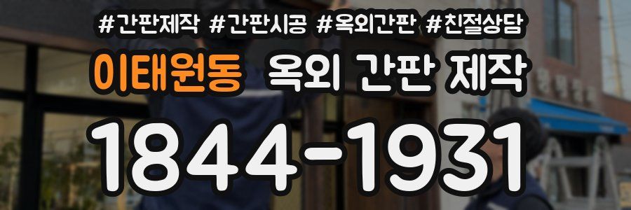 이태원동 옥외 간판 제작