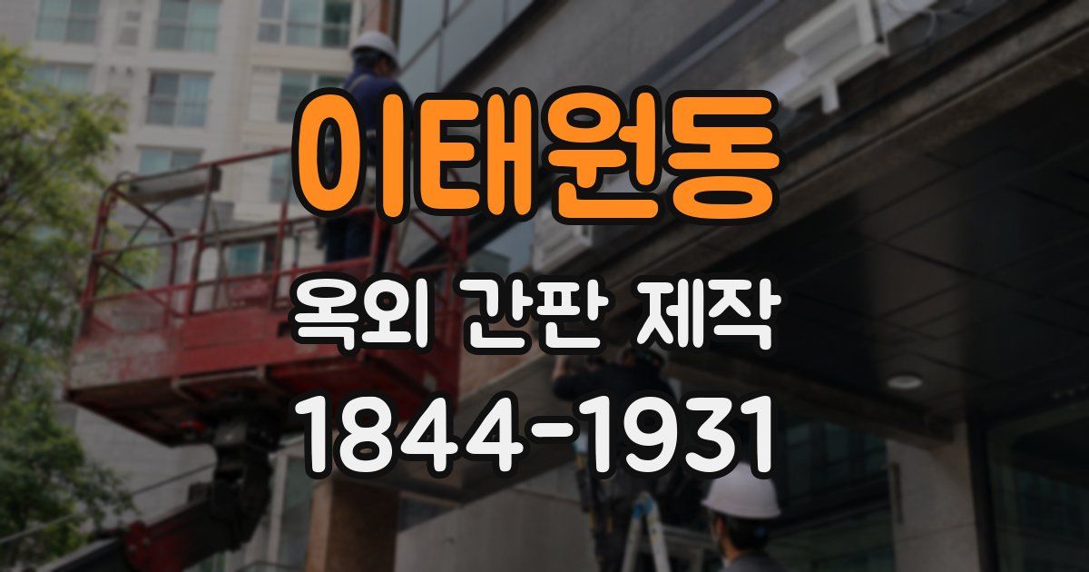 이태원동 옥외 간판 제작