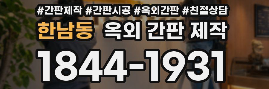 한남동 옥외 간판 제작