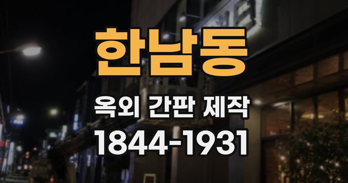 한남동 옥외 간판 제작