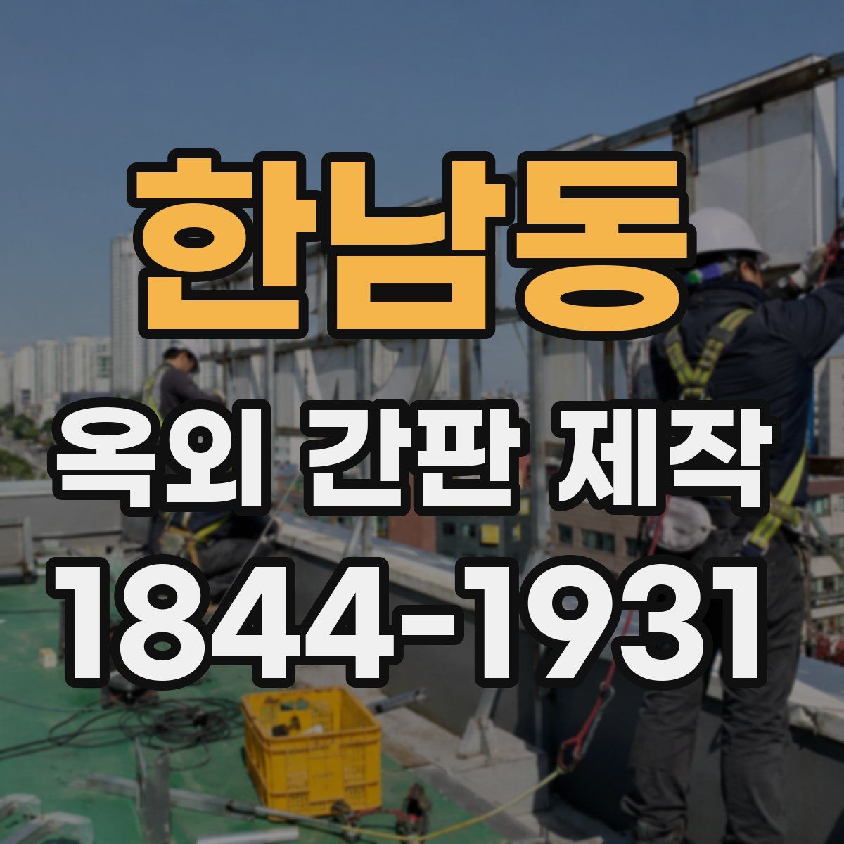 한남동 옥외 간판 제작