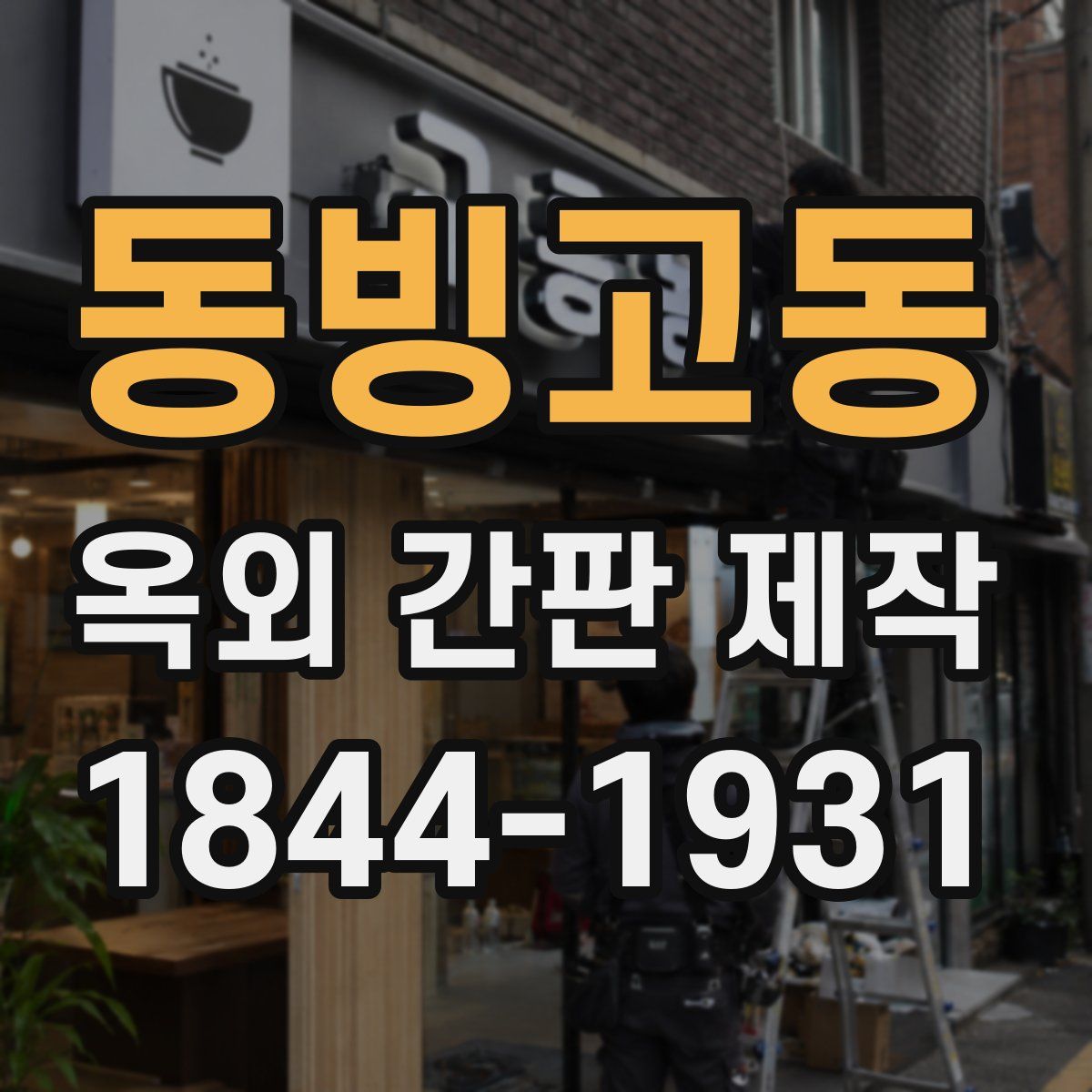 동빙고동 옥외 간판 제작