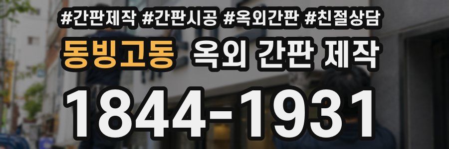 동빙고동 옥외 간판 제작
