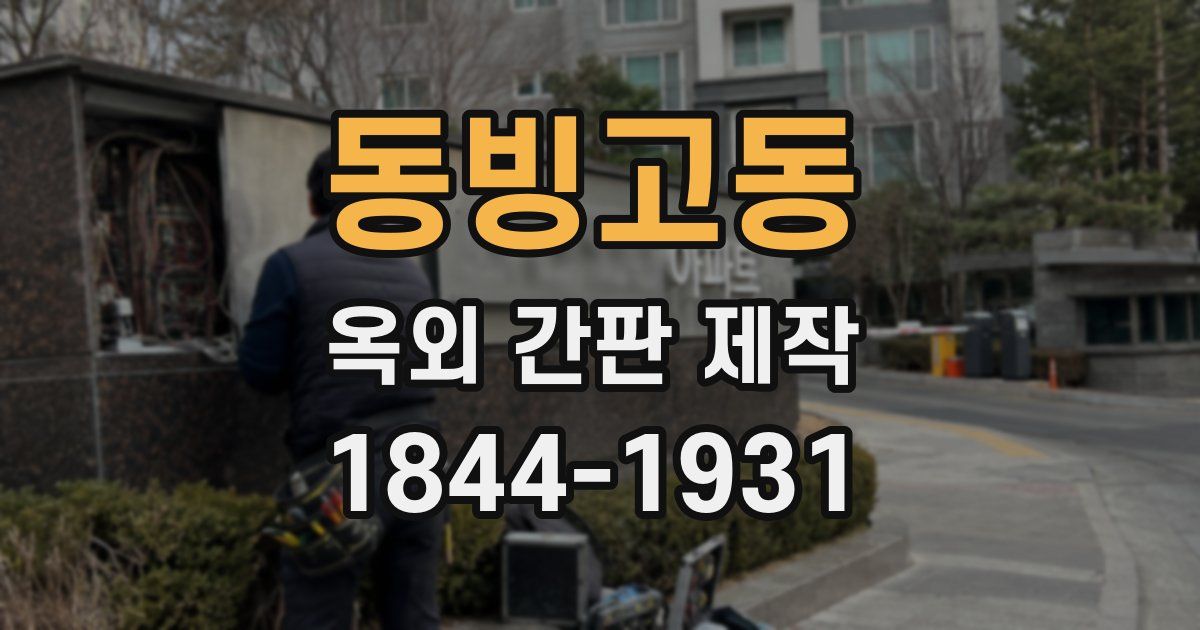 동빙고동 옥외 간판 제작