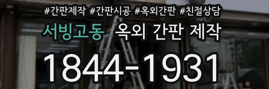 서빙고동 옥외 간판 제작