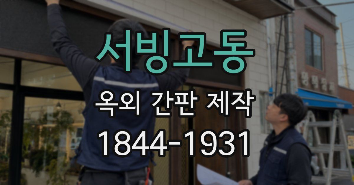 서빙고동 옥외 간판 제작