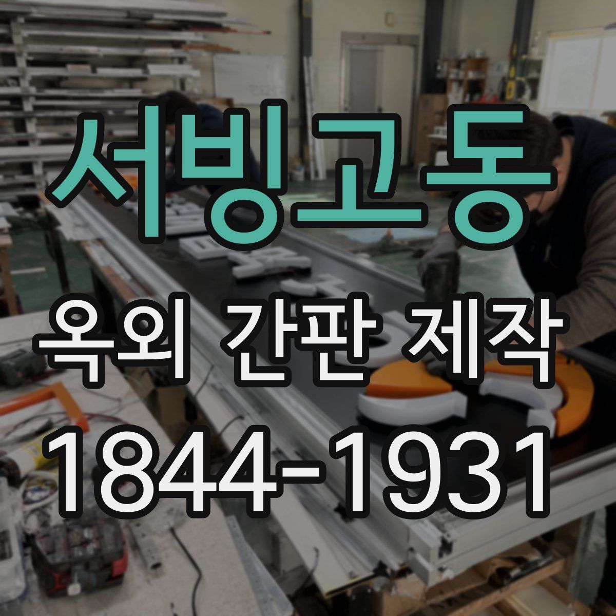 서빙고동 옥외 간판 제작