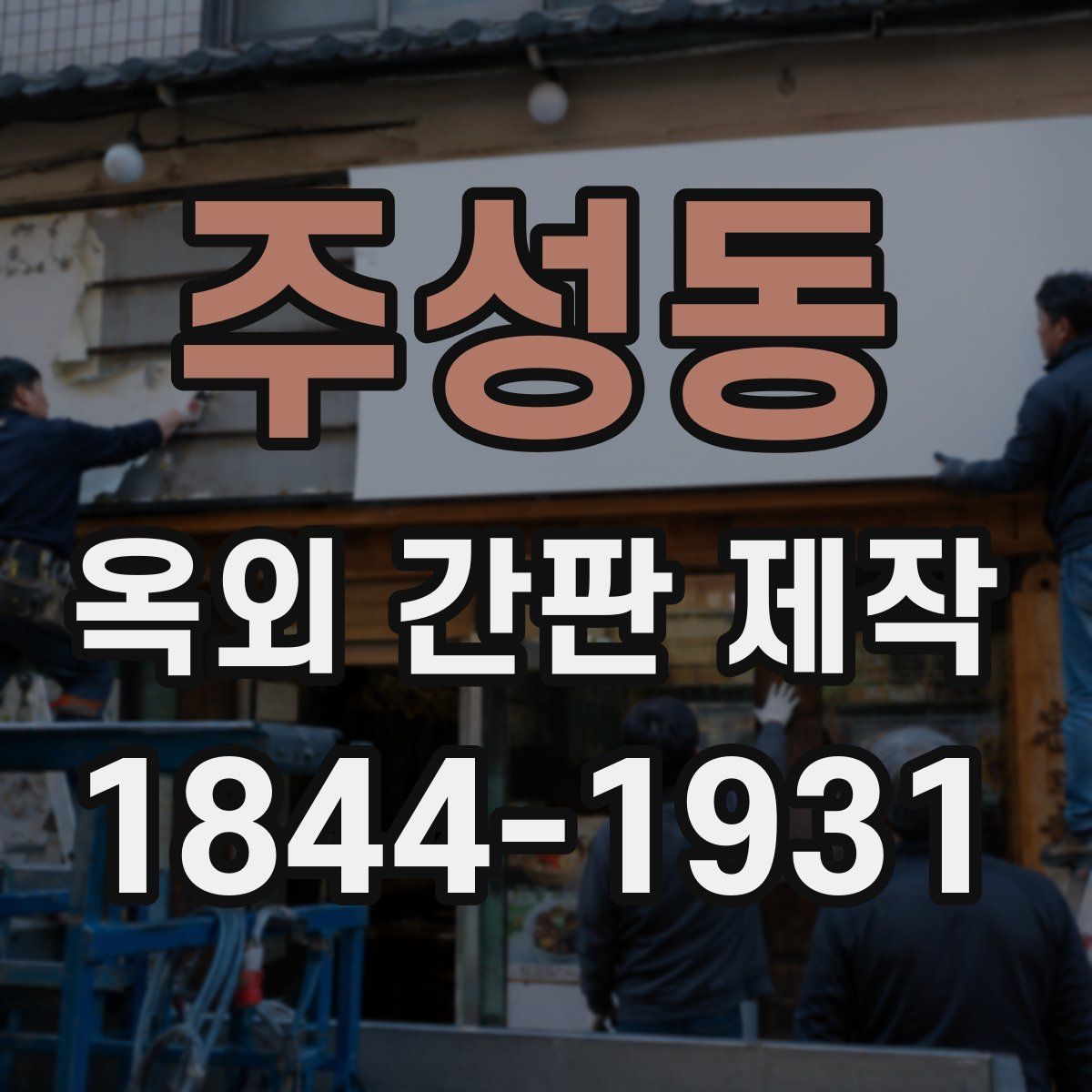 주성동 옥외 간판 제작