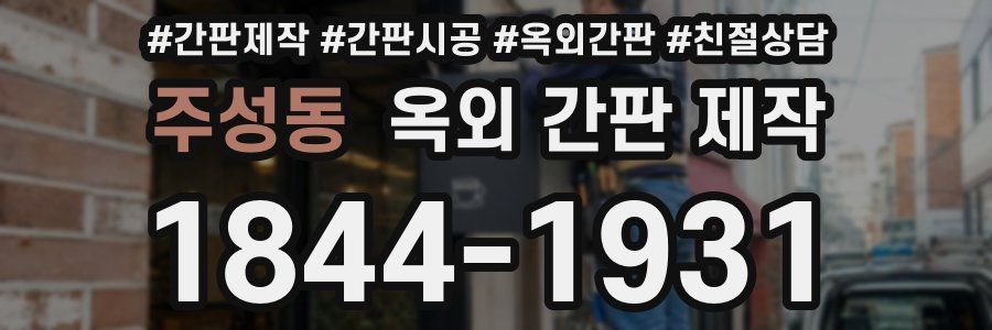 주성동 옥외 간판 제작