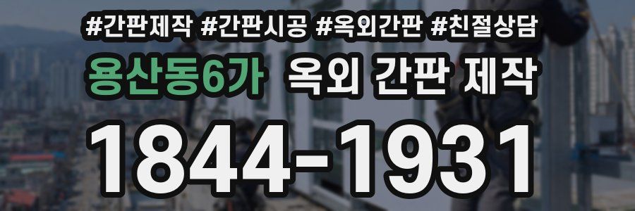 용산동6가 옥외 간판 제작