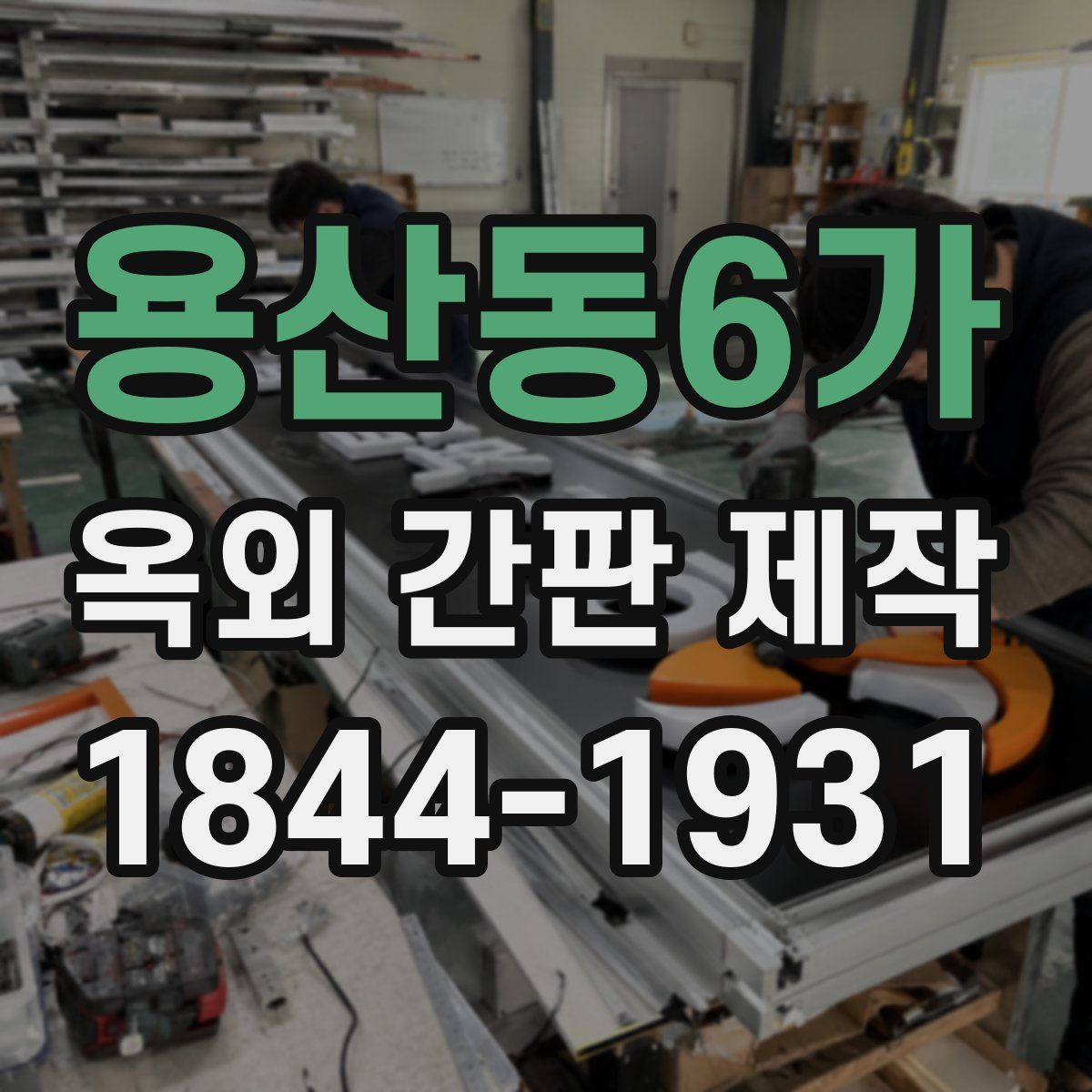 용산동6가 옥외 간판 제작