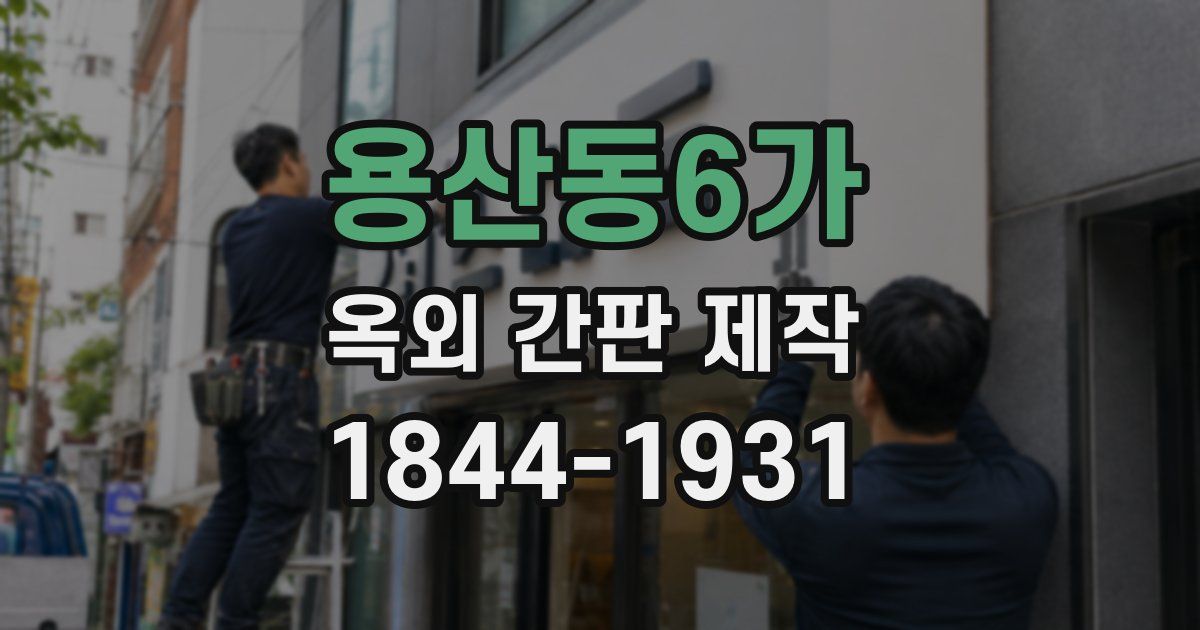 용산동6가 옥외 간판 제작
