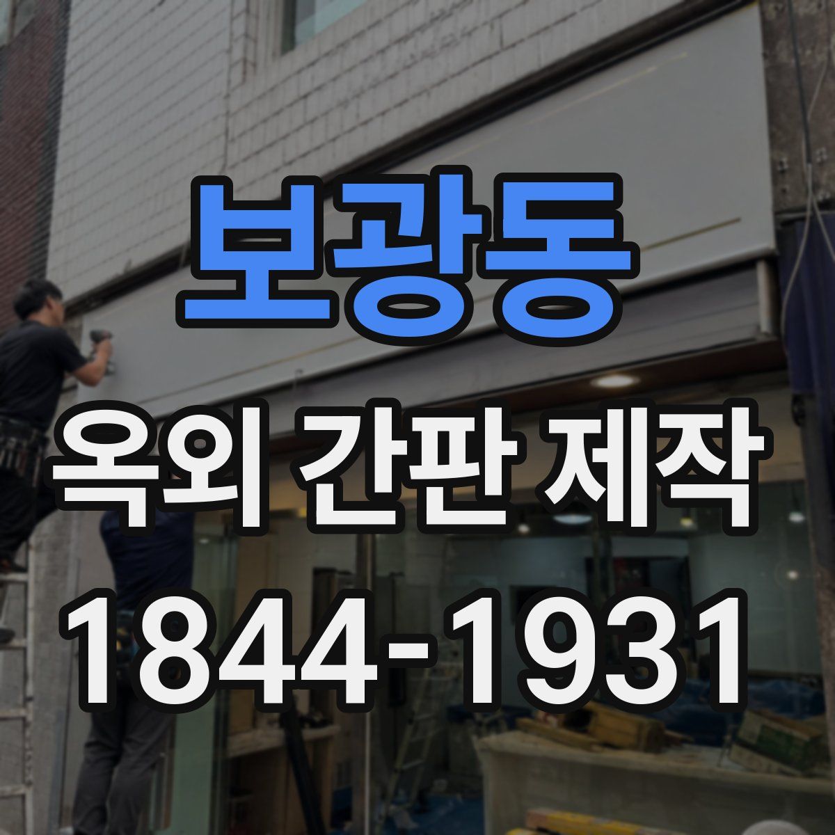 보광동 옥외 간판 제작