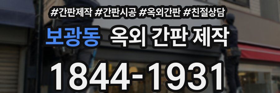 보광동 옥외 간판 제작