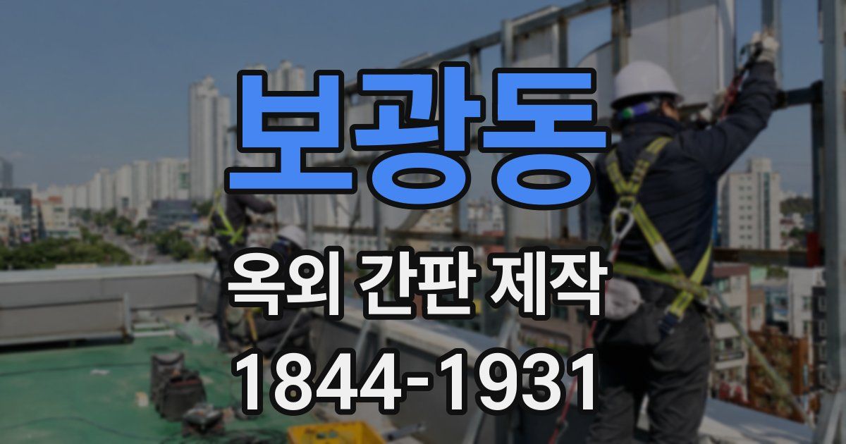 보광동 옥외 간판 제작