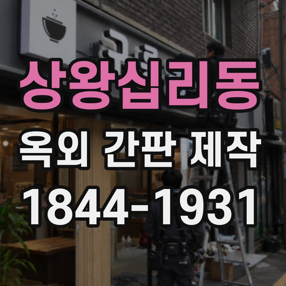 상왕십리동 옥외 간판 제작