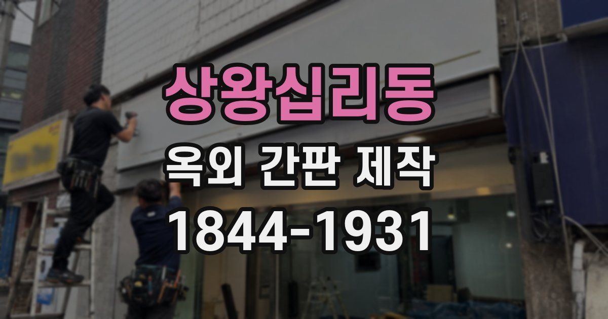 상왕십리동 옥외 간판 제작