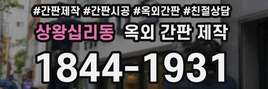 상왕십리동 옥외 간판 제작