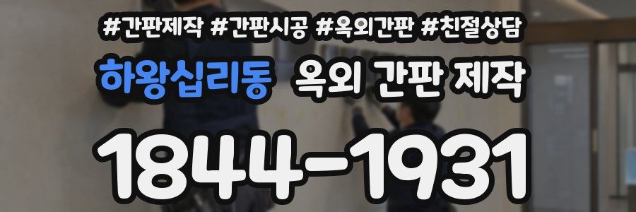 하왕십리동 옥외 간판 제작
