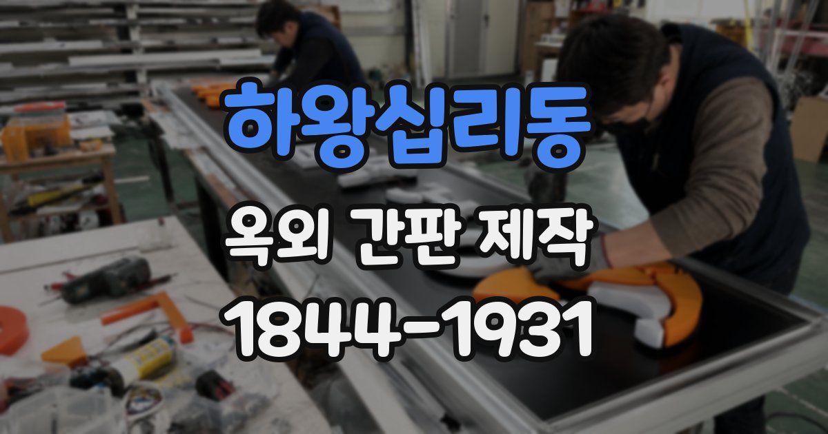 하왕십리동 옥외 간판 제작
