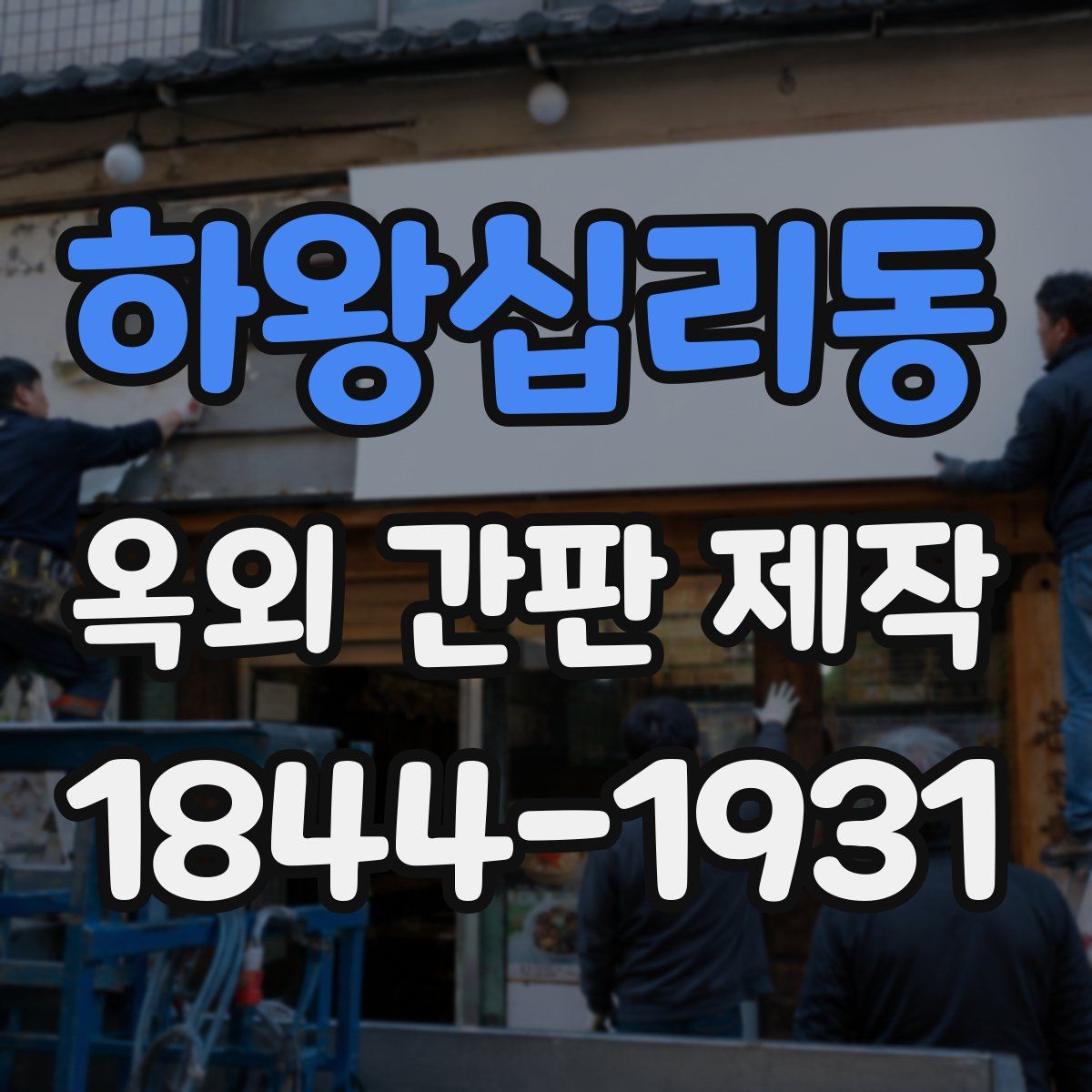 하왕십리동 옥외 간판 제작