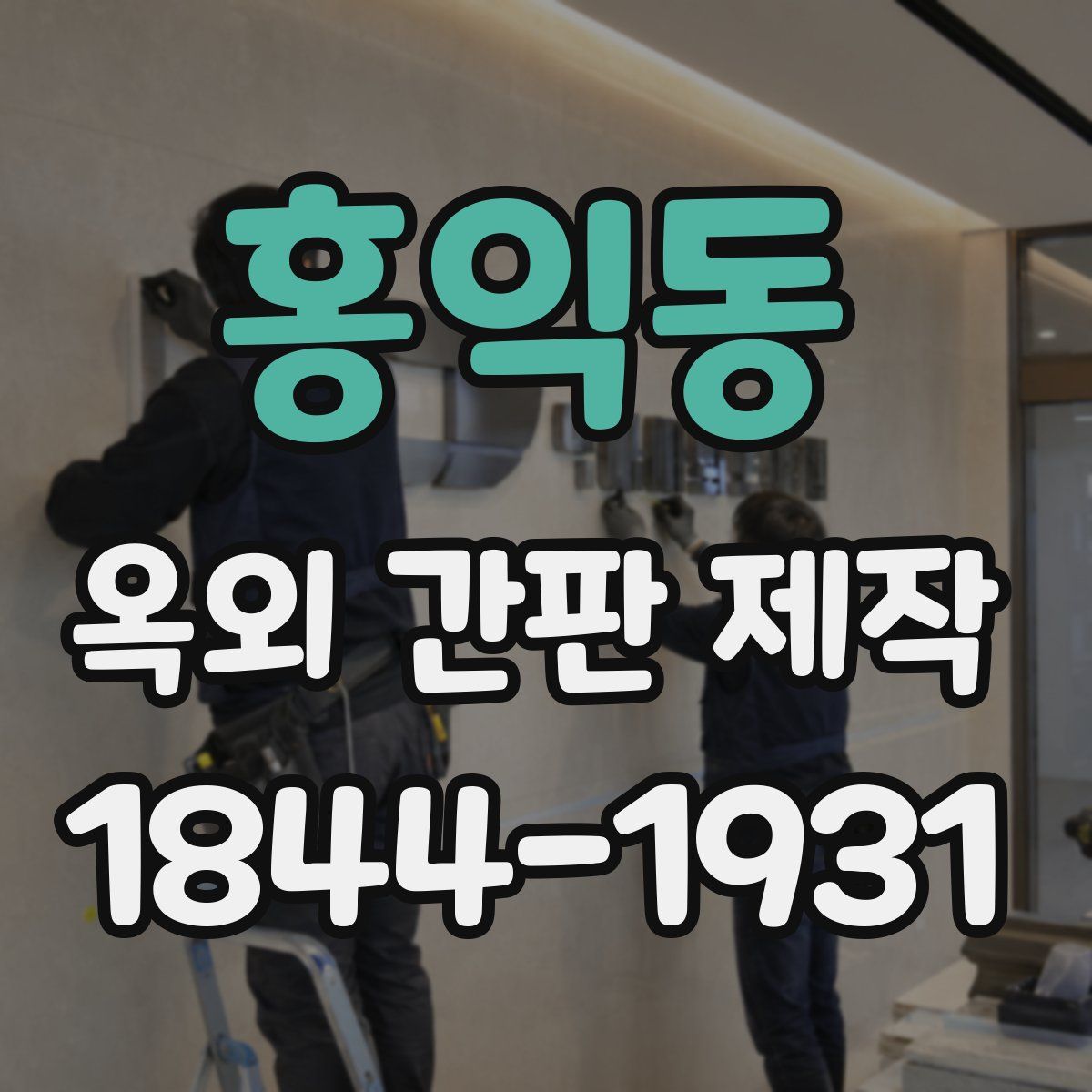 홍익동 옥외 간판 제작