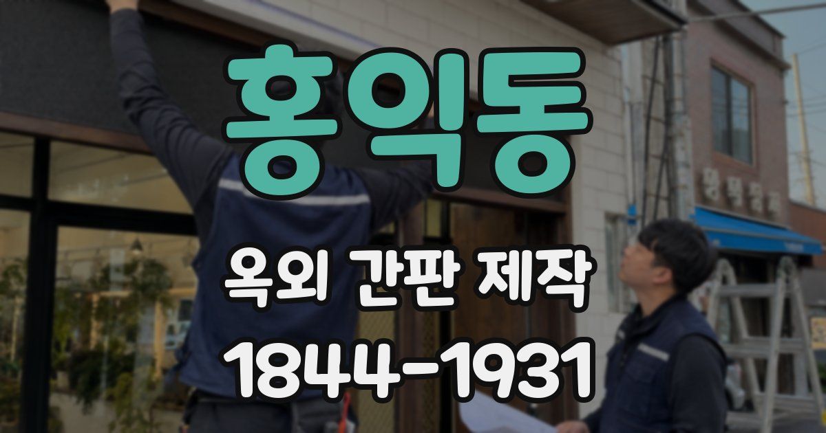 홍익동 옥외 간판 제작