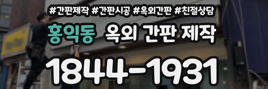 홍익동 옥외 간판 제작