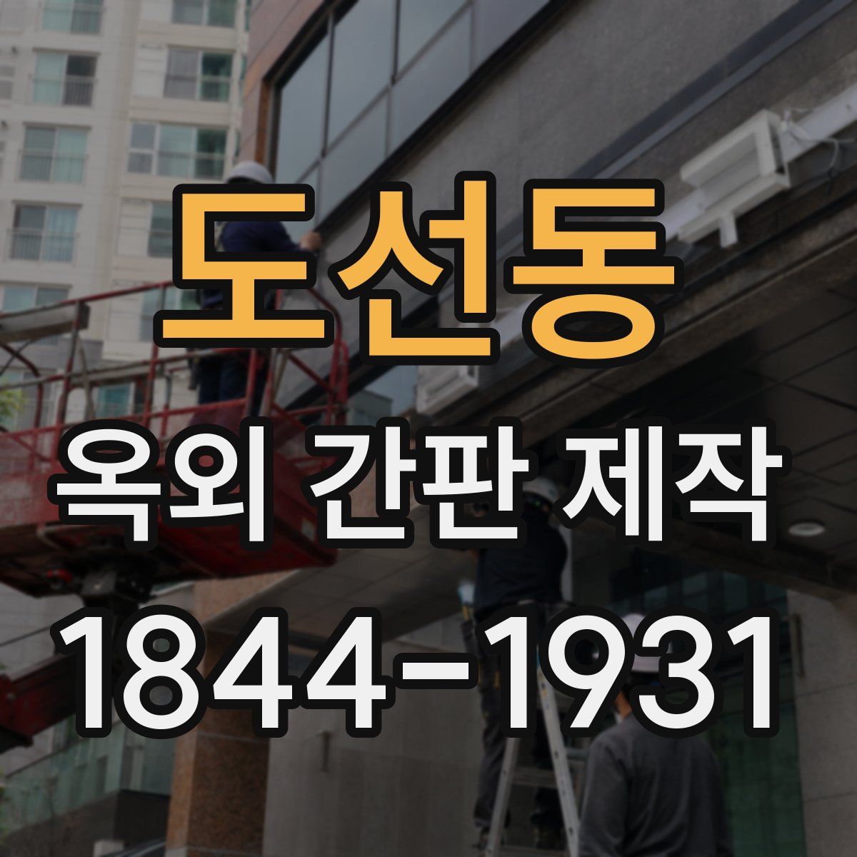 도선동 옥외 간판 제작