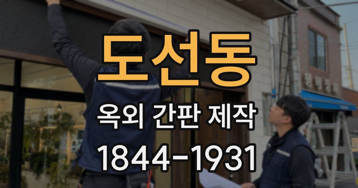 도선동 옥외 간판 제작