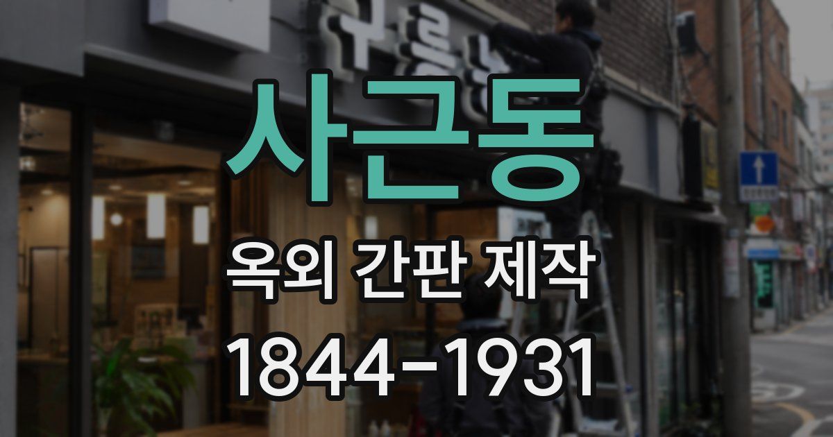 사근동 옥외 간판 제작