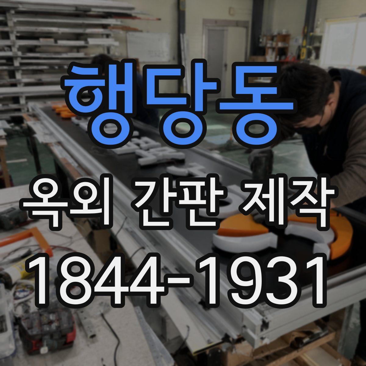 행당동 옥외 간판 제작