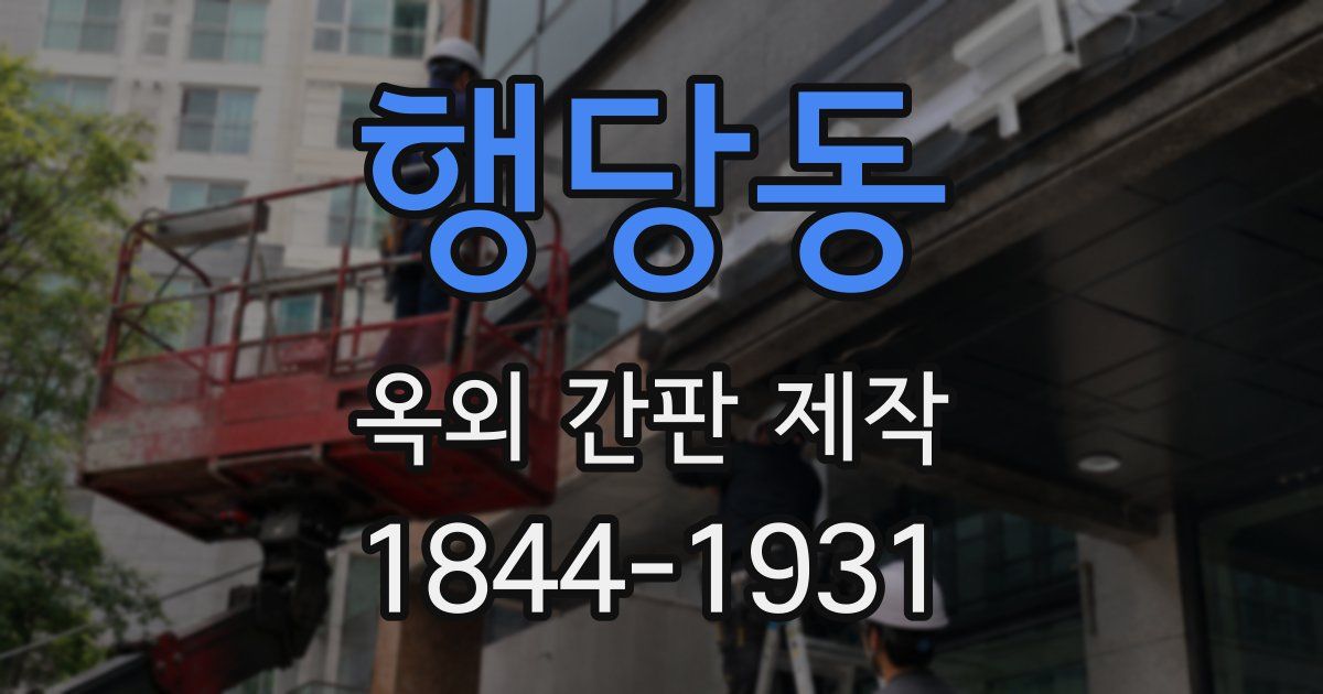 행당동 옥외 간판 제작