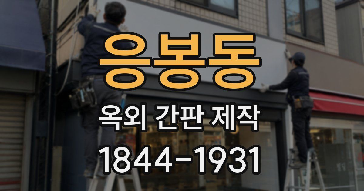 응봉동 옥외 간판 제작