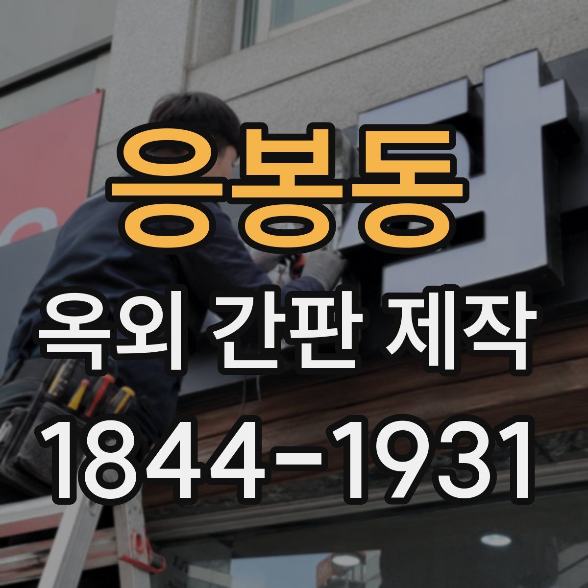 응봉동 옥외 간판 제작