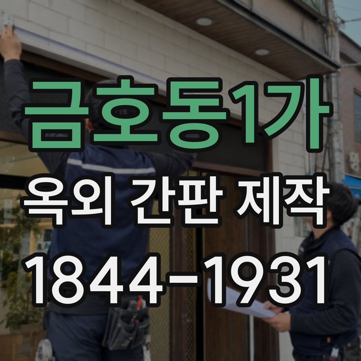 금호동1가 옥외 간판 제작