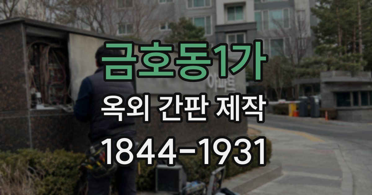 금호동1가 옥외 간판 제작