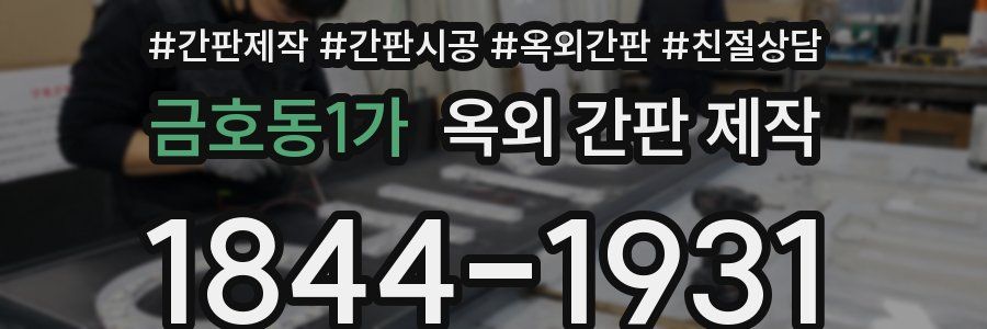 금호동1가 옥외 간판 제작