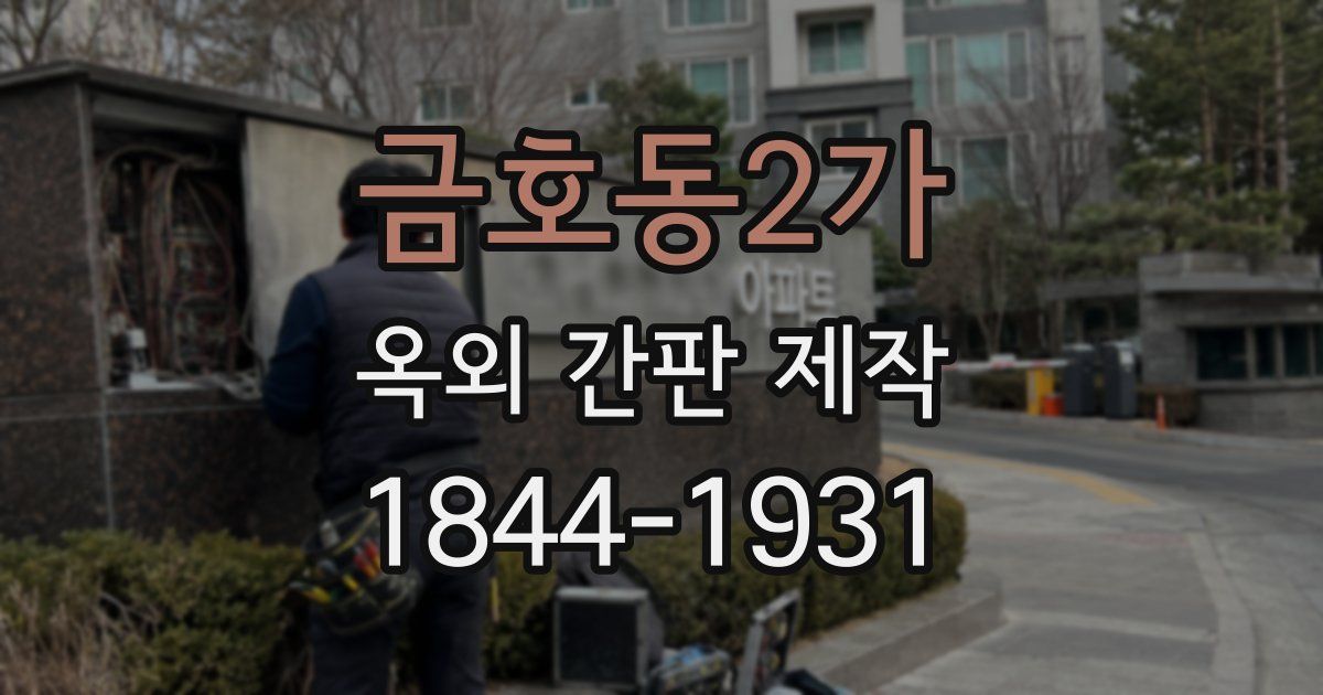 금호동2가 옥외 간판 제작