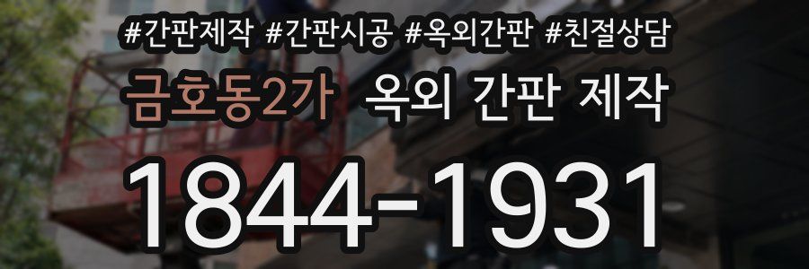 금호동2가 옥외 간판 제작