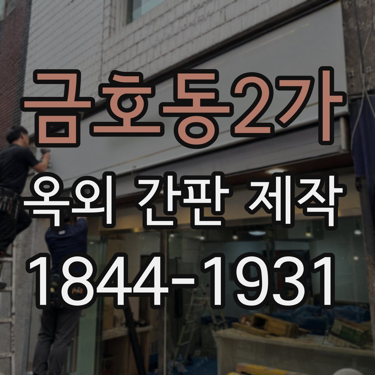 금호동2가 옥외 간판 제작