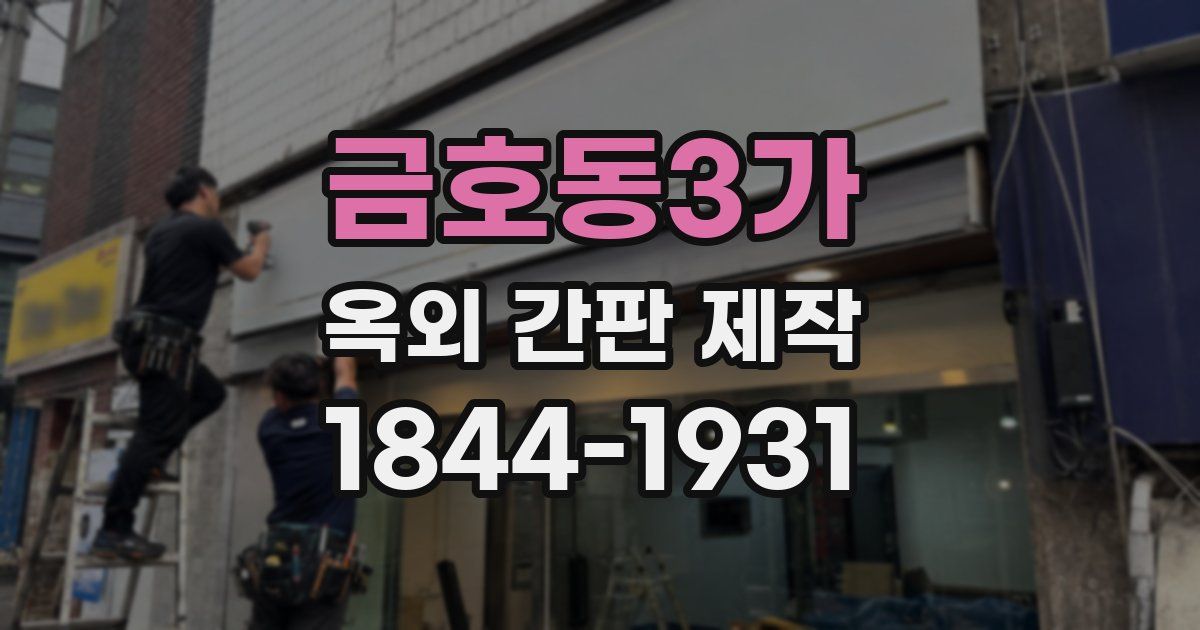 금호동3가 옥외 간판 제작