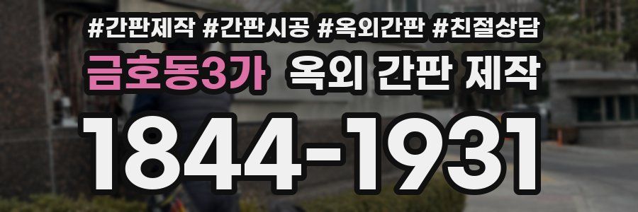 금호동3가 옥외 간판 제작