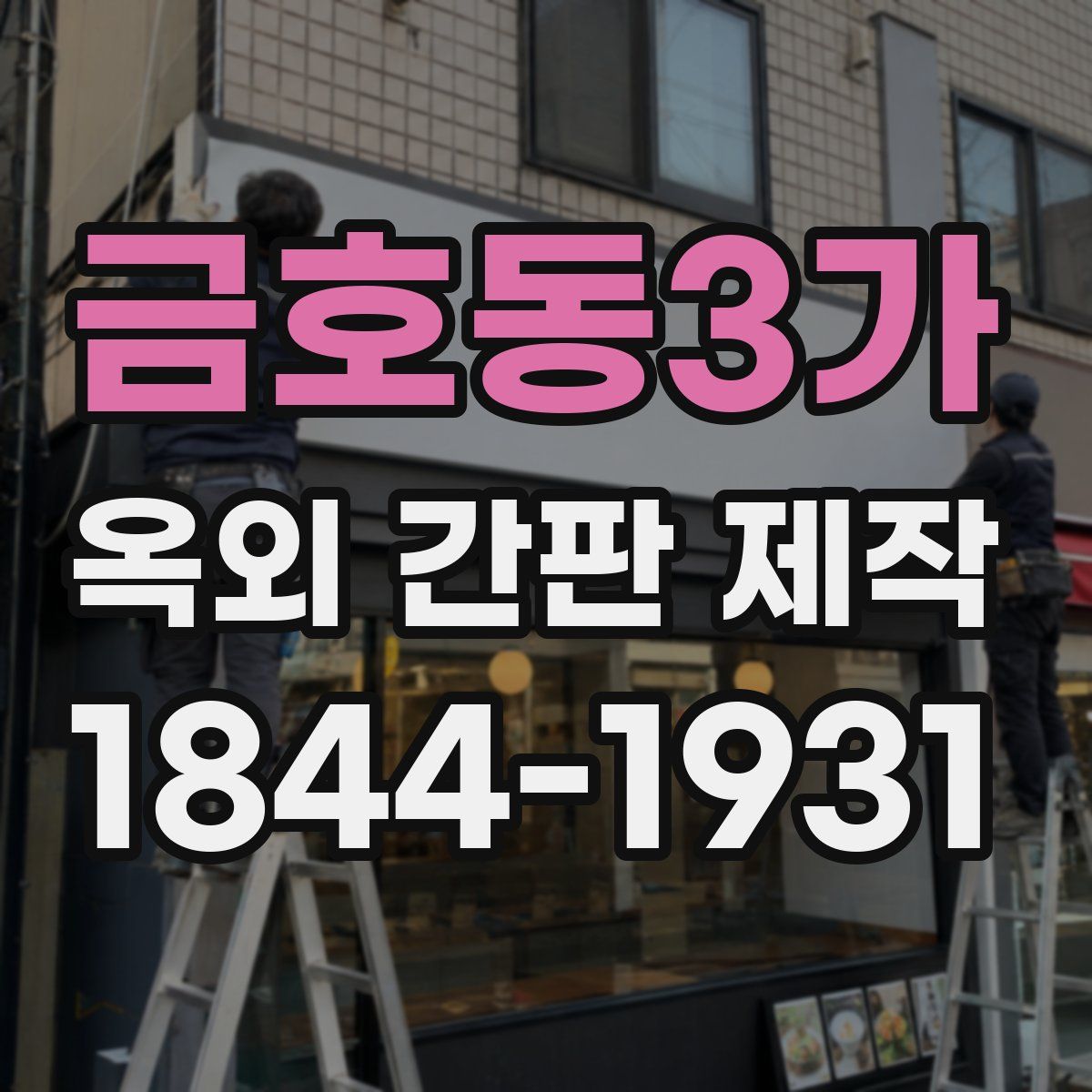 금호동3가 옥외 간판 제작
