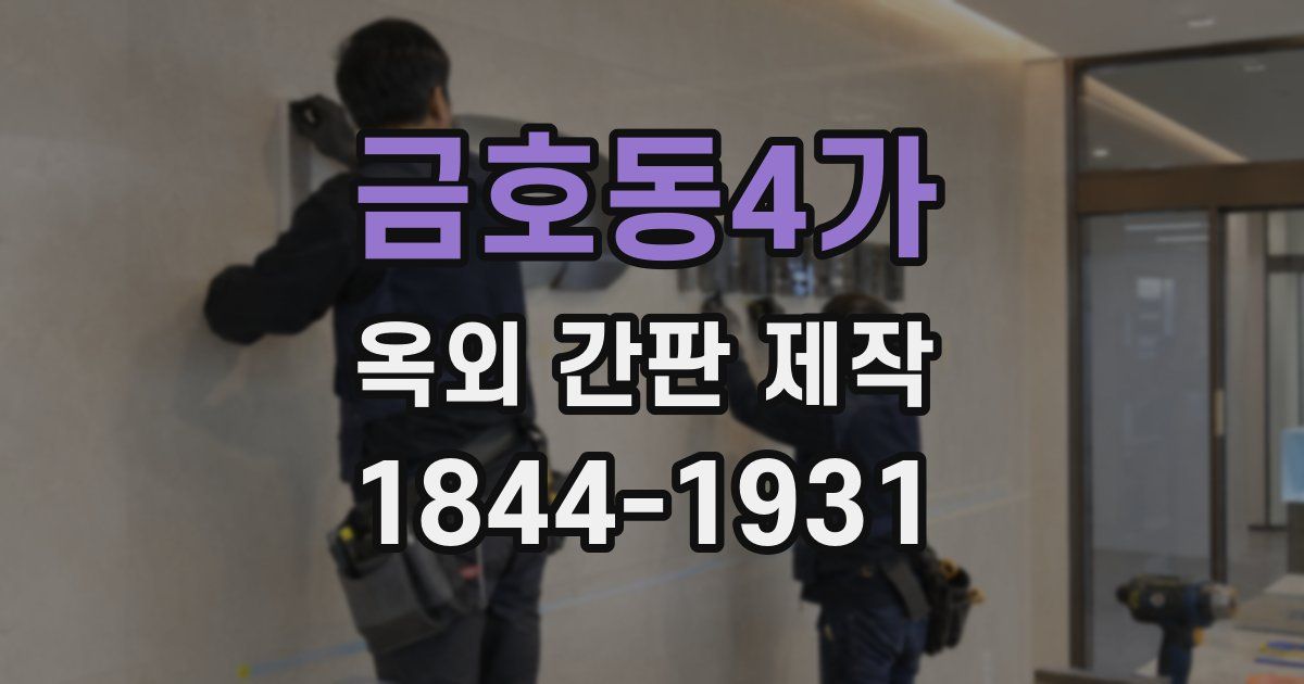 금호동4가 옥외 간판 제작